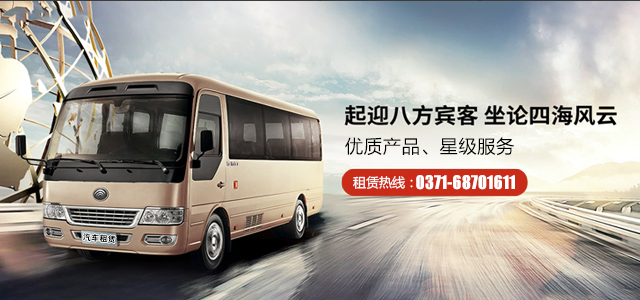 鄭州大巴租車前有哪些流程？